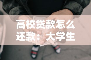 高校贷款怎么还款：大学生助学贷款如何偿还