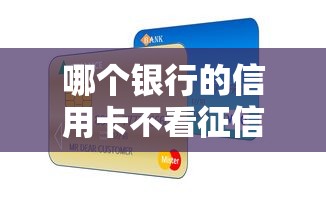 哪个银行的信用卡不看征信，推荐五个2025最新网贷那些是正规平台