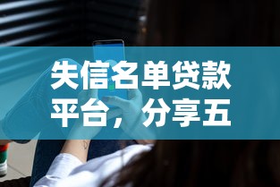 失信名单贷款平台，分享五个2025最新贷款最好的平台