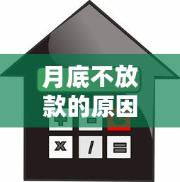 月底不放款的原因，阐述5家2025最新房产抵押贷款平台