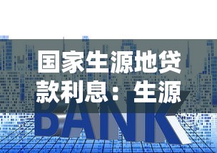 国家生源地贷款利息：生源地助学贷款利息如何计算