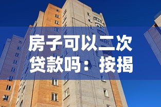 房子可以二次贷款吗：按揭房能否再次抵押贷款