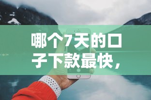 哪个7天的口子下款最快，分享五个2025最新平台比较好贷款
