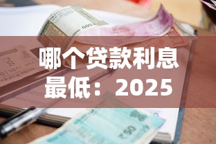 哪个贷款利息最低：2025年哪种贷款产品利率最优惠