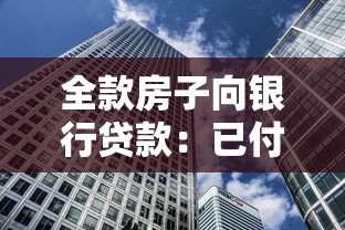 全款房子向银行贷款：已付清房产如何申请抵押贷款
