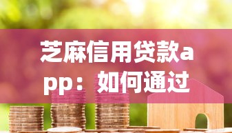 芝麻信用贷款app：如何通过信用分快速申请借款