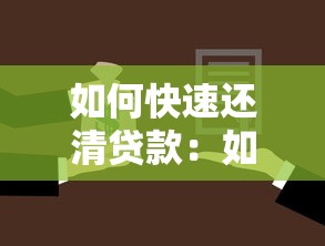 如何快速还清贷款：如何加速偿还贷款？