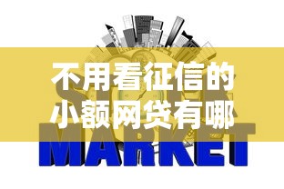 不用看征信的小额网贷有哪些，梳理5个2025最新满18就可以贷款的平台