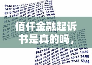 佰仟金融起诉书是真的吗，归纳5个2025最新黑户借款3000马上到账的口子
