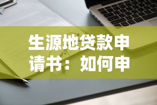 生源地贷款申请书：如何申请生源地助学贷款