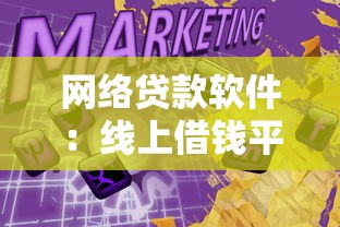 网络贷款软件：线上借钱平台靠谱吗