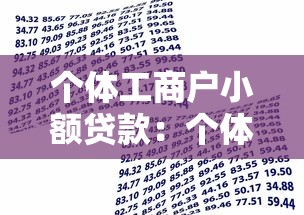 个体工商户小额贷款：个体户如何快速申请小额资金支持