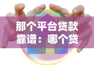 那个平台贷款靠谱：哪个贷款平台更安全可靠