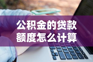 公积金的贷款额度怎么计算：公积金贷款额度如何确定