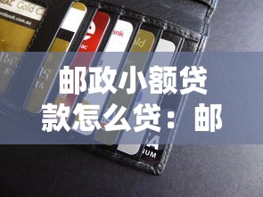 邮政小额贷款怎么贷：邮储银行小额贷款如何申请