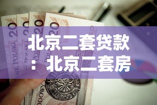 北京二套贷款：北京二套房公积金贷款如何认定