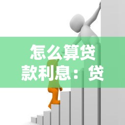 怎么算贷款利息：贷款利息如何计算