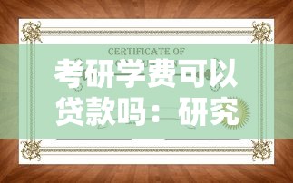 考研学费可以贷款吗：研究生如何申请学费助学贷款
