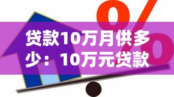 贷款10万月供多少：10万元贷款月供计算方法？