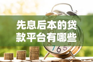 先息后本的贷款平台有哪些，解答五家2025最新有借款平台黑户也能借