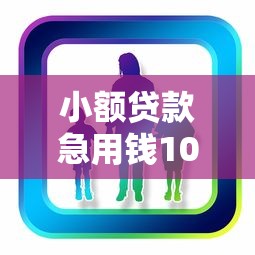 小额贷款急用钱1000元，整理五个2025最新网络贷款平台哪家好