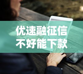 优速融征信不好能下款吗是真的吗，例举5个2025最新借钱平台容易通过