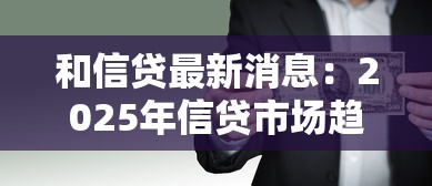 和信贷最新消息：2025年信贷市场趋势如何