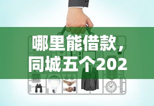 哪里能借款，同城五个2025最新最新包下款口子