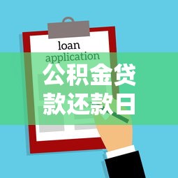 公积金贷款还款日期：公积金贷款每月几号扣款
