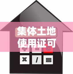 集体土地使用证可以贷款吗：集体土地使用证能否抵押贷款