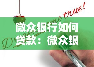 微众银行如何贷款：微众银行贷款申请条件是什么