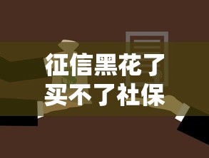 征信黑花了买不了社保吗，例举5个2025最新银行贷款咨询平台