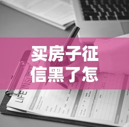 买房子征信黑了怎么办，阐述5家2025最新所有贷款平台名字大全