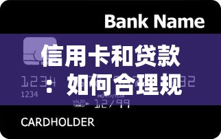 信用卡和贷款：如何合理规划个人信贷额度
