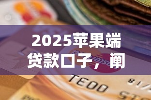 2025苹果端贷款口子，阐述5家2025最新逾期还可以贷款的平台