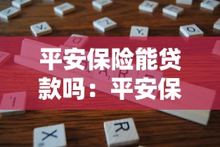 平安保险能贷款吗：平安保单如何申请贷款