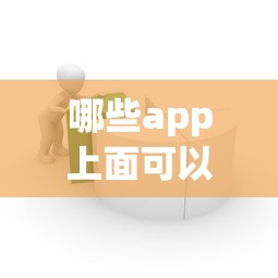 哪些app上面可以借钱，整合5个2025最新借款比较多好贷款的平台呢