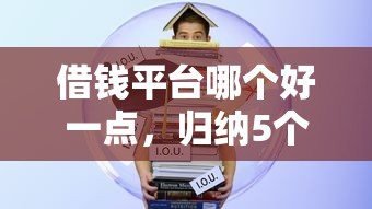 借钱平台哪个好一点，归纳5个2025最新学生能贷款的平台