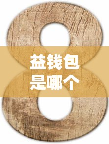 益钱包是哪个系列口子，例举5个2025最新那些平台60—65岁可以借钱