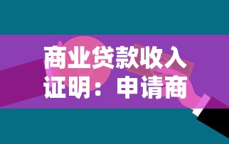 商业贷款收入证明：申请商贷需要提交哪些收入材料