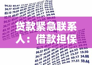 贷款紧急联系人：借款担保人有什么责任