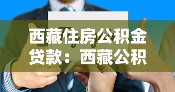 西藏住房公积金贷款：西藏公积金贷款政策有哪些新变化