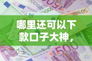 哪里还可以下款口子大神，推荐五个2025最新不看征信的小额借款平台