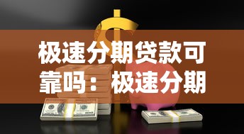 极速分期贷款可靠吗：极速分期贷款平台是否安全可信