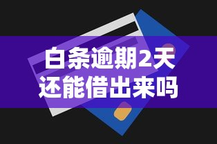 白条逾期2天还能借出来吗，分享五个2025最新不上征信记录的贷款平台