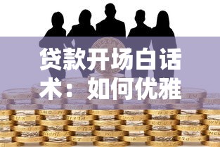 贷款开场白话术：如何优雅开启贷款业务沟通