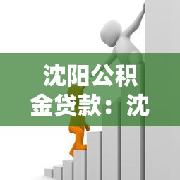 沈阳公积金贷款：沈阳公积金贷款额度如何计算