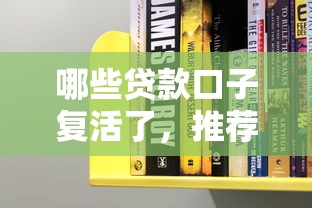 哪些贷款口子复活了，推荐五个2025最新借钱大平台