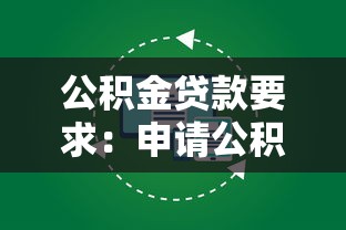 公积金贷款要求：申请公积金贷款需要满足哪些条件