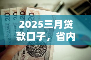 戒赌吧最新贷款口子，介绍五个2025最新贷款最好的平台